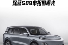 预估35万元左右 全尺寸大空间 深蓝S09家庭大六座SUV申报图曝光