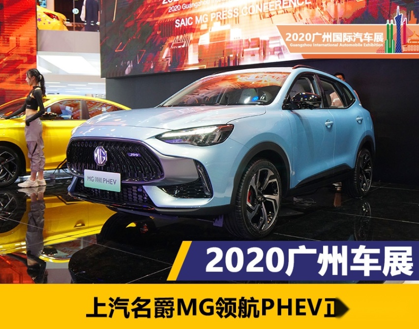 2020广州车展：上汽名爵MG领航PHEV全球首秀