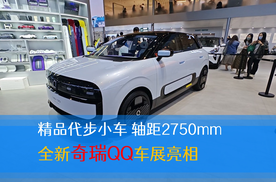精品代步小车 轴距2750mm 全新奇瑞QQ车展亮相