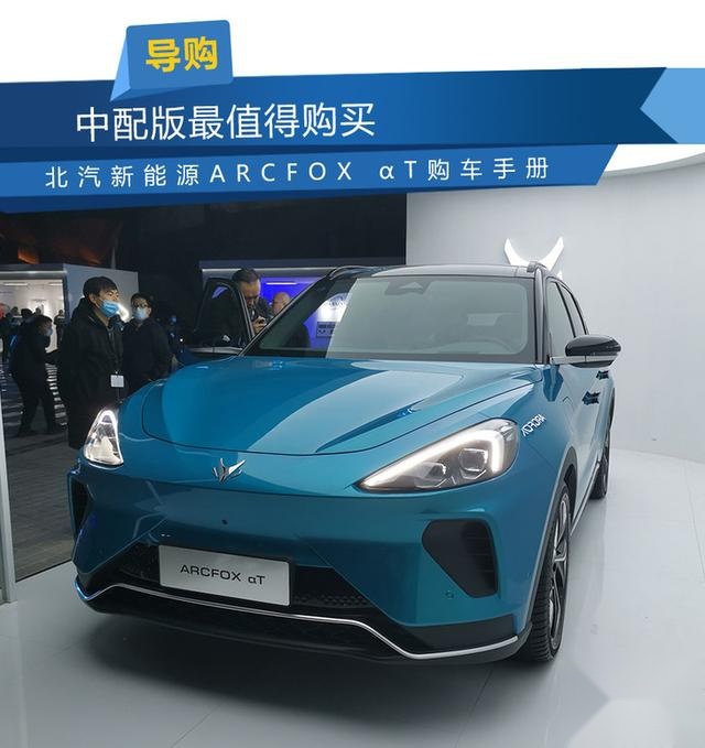 北汽新能源ARCFOX αT购车手册 中配版最值得购买
