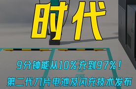 9分钟能从10%充到97%！ 第二代刀片电池及闪充技术发布