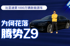 比亚迪第1000万辆新能源车为何花落腾势Z9？