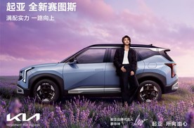 携手蔡徐坤共释“所向由心，自成主角”，起亚全新赛图斯满配上市