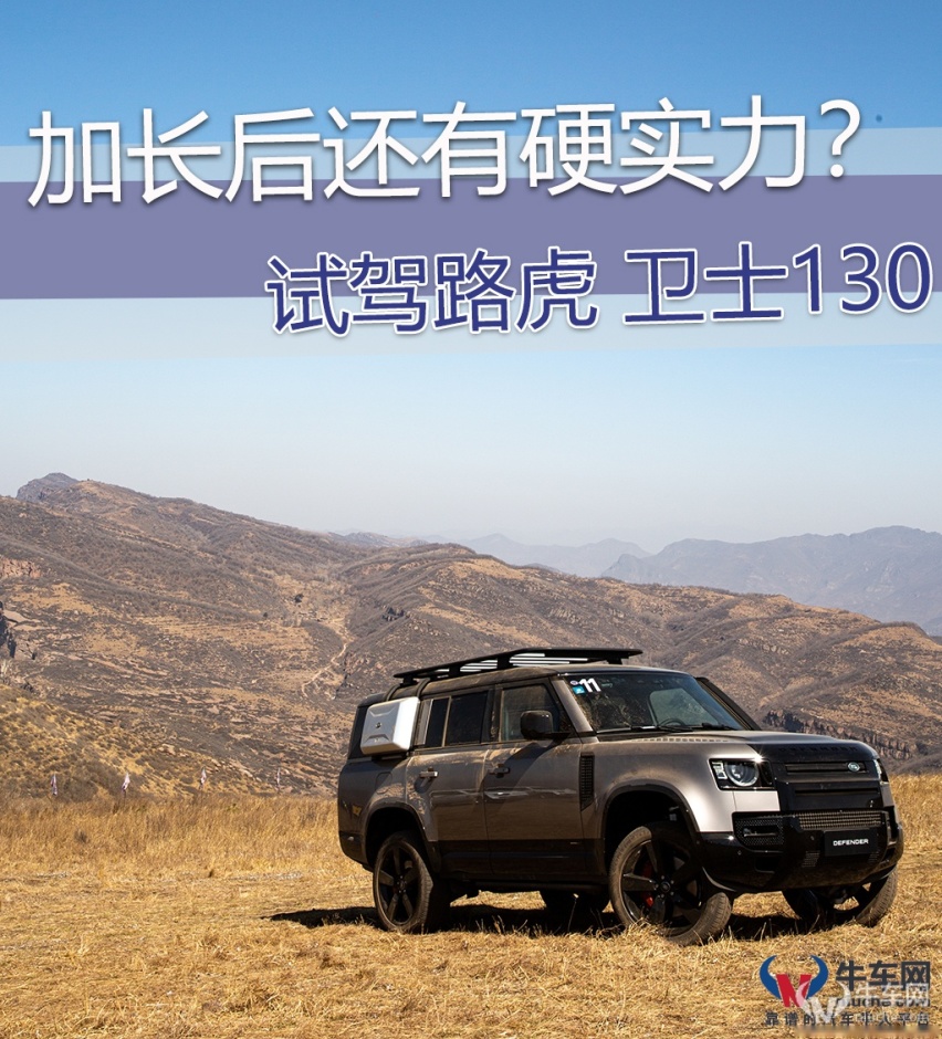 加长后还有硬实力？试驾路虎 卫士130