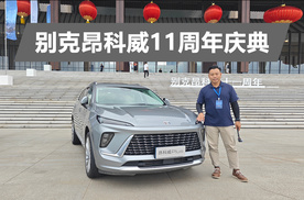 推出限时优惠权益，价格很有吸引力，别克昂科威11周年庆典活动