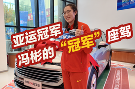 亚运冠军冯彬获赠一汽奔腾T90冠军版，“冠军座驾”有何内涵？