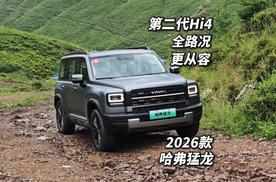 哈弗猛龙2026款试驾 它是不是全路况最好开的方盒子？