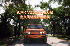 iCAR V23售9.98万起，定义风格越野新品类