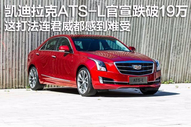 凯迪拉克ATS-L官宣跌破19万，这打法连君威都感到难受