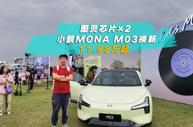 图灵芯片×2 小鹏MONA M03换新 11.98万起