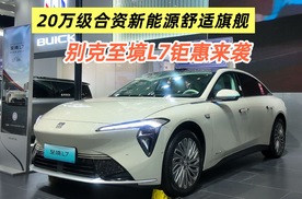 20万级合资新能源舒适旗舰 别克至境L7钜惠来袭