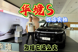 华境S探店实拍，它为啥这么火