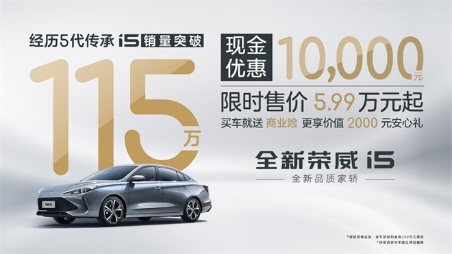 家庭首选家轿！5万级“卷王”全新荣威i5实惠到家了吗？