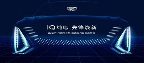走进广州车展，凯迪拉克IQ纯电彰显硬核实力