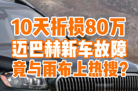 迈巴赫车主不满新车10天折损80万，不想新车与三色雨布成热搜？