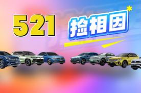 一汽-大众第五届521家年华即将拉开帷幕