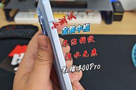 不沾指纹，滴水无痕？测试下荣耀400 Pro说没说大话
