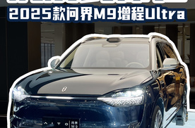 沉浸式体验2025款问界M9增程Ultra，看看为什么在50万级别这么能打？