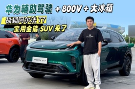 华为辅助驾驶+800V+大冰箱，极狐阿尔法T7家用全能SUV来了！