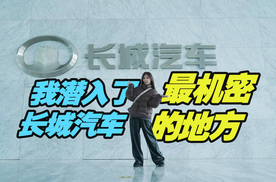 一辆车在出厂前要经历什么？我潜入了长城汽车最机密的地方