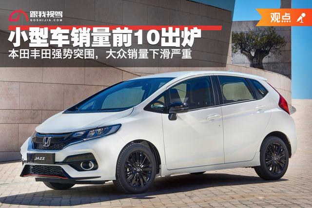 小型车销量前10出炉，本田丰田强势突围，大众销量下滑严重