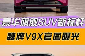 豪华旗舰SUV新标杆：魏牌V9X官图曝光