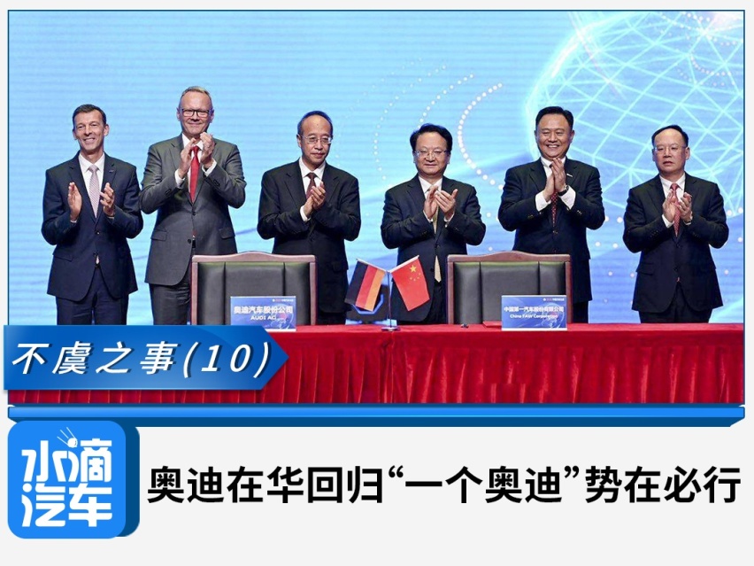 不虞之事｜奥迪在华回归“一个奥迪”战略势在必行