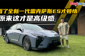 看了全新一代雷克萨斯ES才顿悟，原来这才是高级感