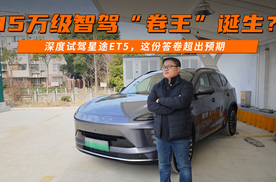 15万级智驾“卷王”诞生？深度试驾星途ET5，这份答卷超出预期