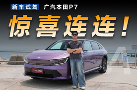 试驾广汽本田P7，为什么这台电动本田开过的都说好？