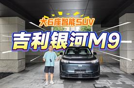试驾吉利银河M9，6座更灵活，底盘扎实+4秒级破百，适合全家出行