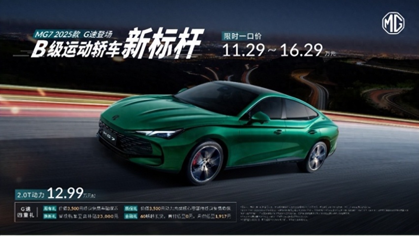 B级运动轿车新标杆来了，MG7 2025款限时一口价11.29万元起