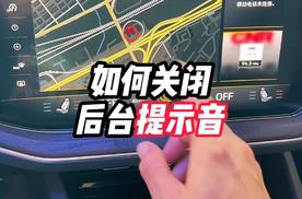 大众途锐如何关闭后台提示音