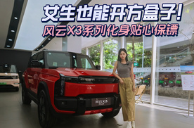 女生也能开方盒子！风云X3系列化身贴心保镖