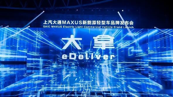 上汽大通MAXUS新能源轻型车品牌“大拿”正式发布