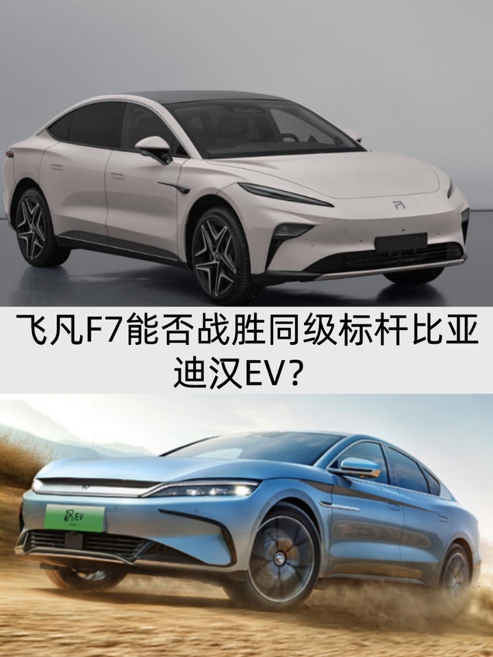 20万元中大型纯电轿车PK：比亚迪汉EV对决飞凡F7