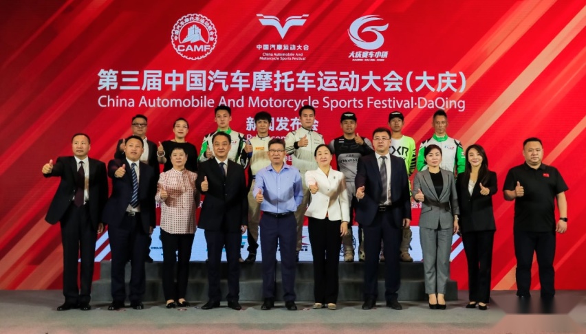 第三届中汽摩运动大会（大庆）新闻发布会在京召开！