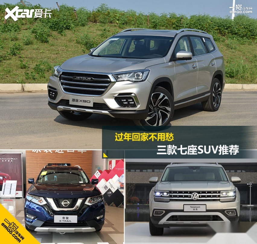 过年回家不用愁 三款七座SUV推荐