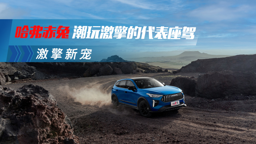 哈弗赤兔 潮玩激擎的代表座驾