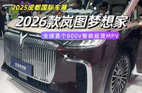 全球首款800V智能超混MPV！2026款岚图梦想家开启预售，38.99万起