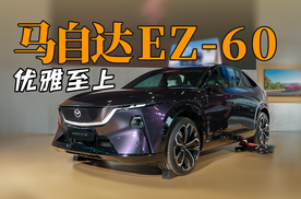 颜值与小米YU7可以媲美｜马自达EZ60