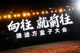 “方盒子”大战，捷途“抢番”