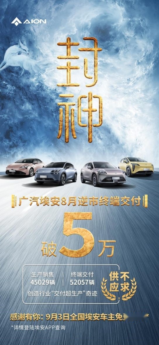 埃安单月交付破5万，很了不起吗？
