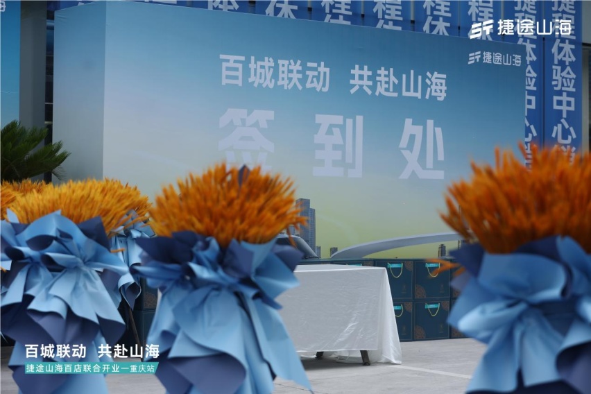 捷途山海重庆捷程新能源中心正式开业， 捷途汽车加速挺进3.0时代