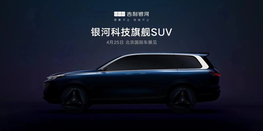 吉利银河品牌全尺寸SUV预告图发布：侧面神似问界M9