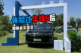 体验过华境S后聊聊真实感受