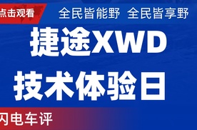 【乐阳频道】捷途XWD技术体验日  全民皆能野  全民皆享野