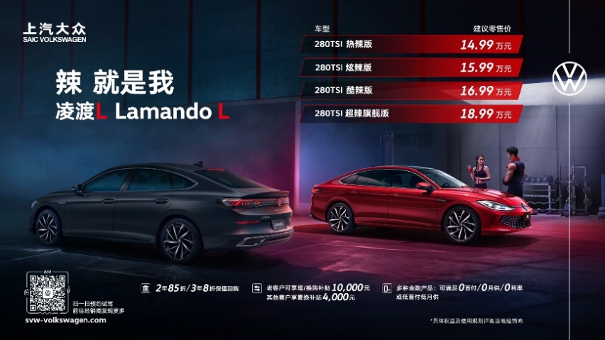 售14.99-18.99万元 上汽大众凌渡L上市 辣馒头再升级