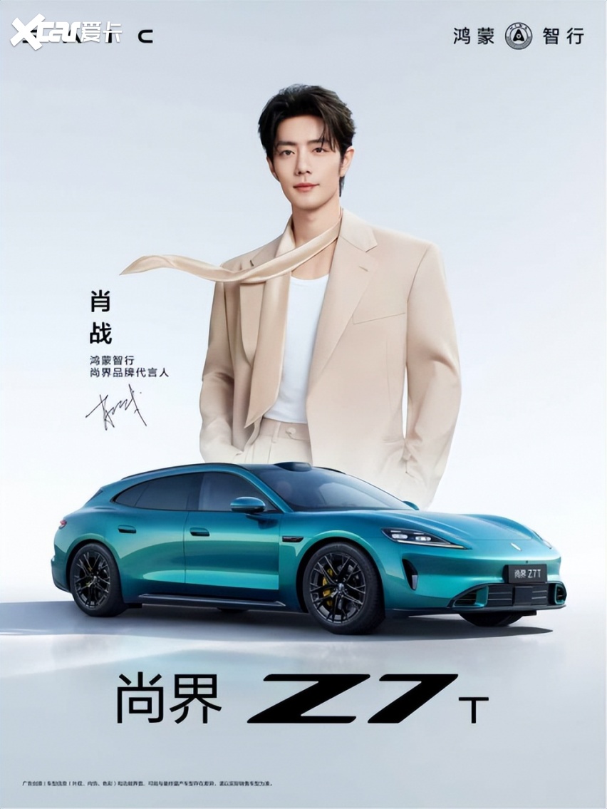 余承东官宣肖战尚界品牌代言人,尚界Z7/Z7T未售先火
