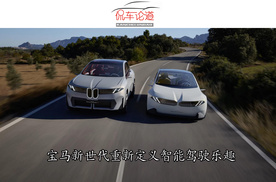 宝马新世代重新定义智能驾驶乐趣
